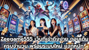 Zeegame555 เว็บที่เข้าถึงง่าย ถอนเต็มครบจำนวน พร้อมระบบใหม่ แจกหนัก แจกจริง