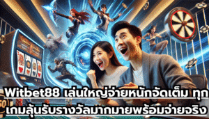 Witbet88 เล่นใหญ่จ่ายหนัก จัดเต็ม ทุกเกม ลุ้นรับรางวัลมากมาย พร้อมจ่ายจริง