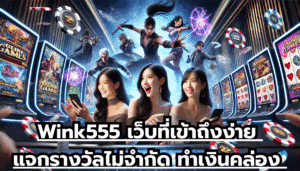 Wink555 เว็บที่เข้าถึงง่าย แจกรางวัลไม่จำกัด ทำเงินคล่อง พร้อมจ่ายจริง